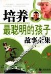 培养最聪明的孩子故事全集
