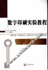 数字印刷实验教程