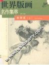 世界版画名作集萃  故事画  上