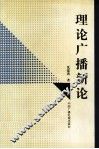 理论广播新论