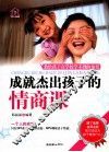 成就杰出孩子的情商课