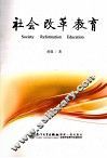 社会·改革·教育