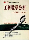 工科数学分析  下  第2版