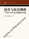 民生与社会调查