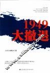 1949大撤退
