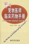 宠物医师临床药物手册