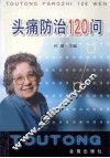 头痛防治120问