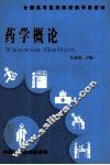 药学概论