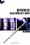 机电系统综合系统课程设计指导