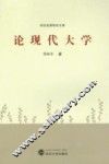 论现代大学