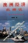 澳洲经济纵横谈  兼谈世界各地经济