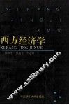 西方经济学