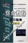 综合教程学习指南  第4册