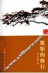 规矩的修行