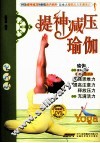 提神减压瑜伽