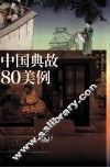 中国典故80美例