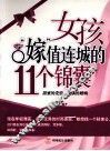 女孩“嫁”值连城的11个锦囊