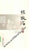 张牧石印谱