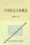 中西医结合新概念