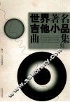 世界著名吉他小品曲集