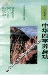 中华四字养身功