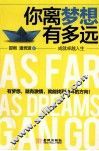 你离梦想有多远  成就卓越人生