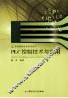 PLC控制技术与应用