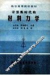 计算机时代的材料力学