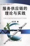 服务供应链的理论与实践