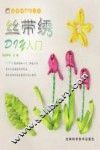 丝带绣DIY入门