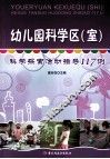 幼儿园科学区（室）  科学探索活动指导117例