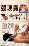 颈项痛推拿治疗图解