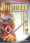 DVD与VCD视盘机故障检修1000例