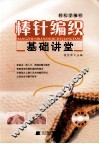 棒针编织基础讲堂