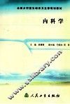 内科学