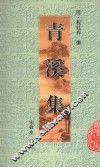 青溪集