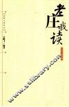 老庄我读