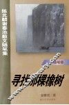 寻找那棵橡树  陈元麟谢春池散文随笔集