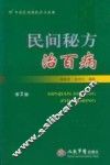 民间秘方治百病