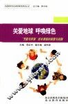 关爱地球，呼唤绿色  “节能与环保”校本课程的探索与实践