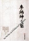 李炳坤文集