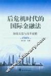 后危机时代的国际金融法