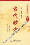 当代妙方