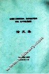 全国第二届塑料光纤、聚合物光子器件研究、生产和应用会议论文集