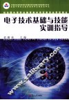 电子技术基础与技能实训指导
