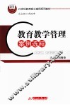 教育教学管理案例选粹