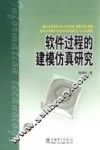 软件过程的建模仿真研究