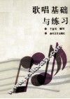 歌唱基础与练习