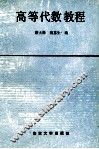 高等代数教程