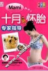 十月怀胎专家指导  彩色版